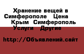 Хранение вещей в Симферополе › Цена ­ 30 - Крым, Симферополь Услуги » Другие   